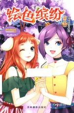 绘色缤纷  第2季 封面