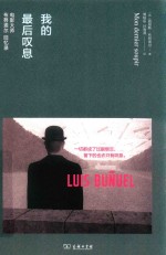 我的最后叹息  电影大师布努埃尔回忆录 封面