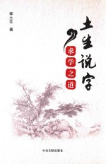 土生说字  求学之道 封面