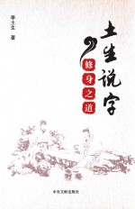 土生说字  修身之道 封面