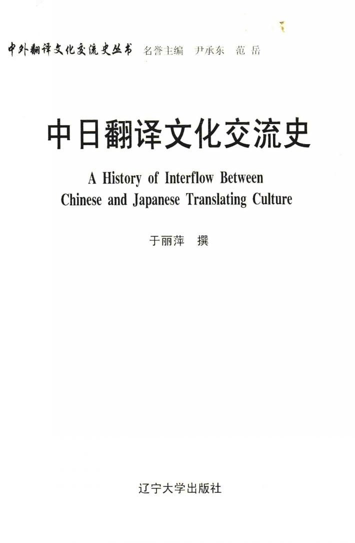 中日翻译文化交流史 封面