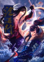 沧海行  剑网  3  同人古风画集 封面