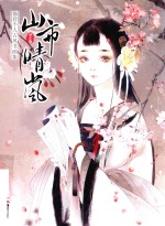 山市晴岚  猫君个人古风书画集 封面