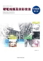 硬笔线描及淡彩技法 封面