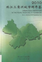 珠江三角洲城市群年鉴 封面