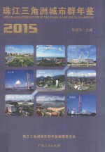 珠江三角洲城市群年鉴  2015 封面