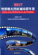 粤港澳大湾区城市群年鉴  2017版 封面