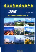 珠江三角洲城市群年鉴  2016 封面
