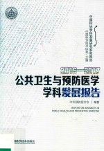 2016-2017公共卫生与预防医学学科发展报告 封面