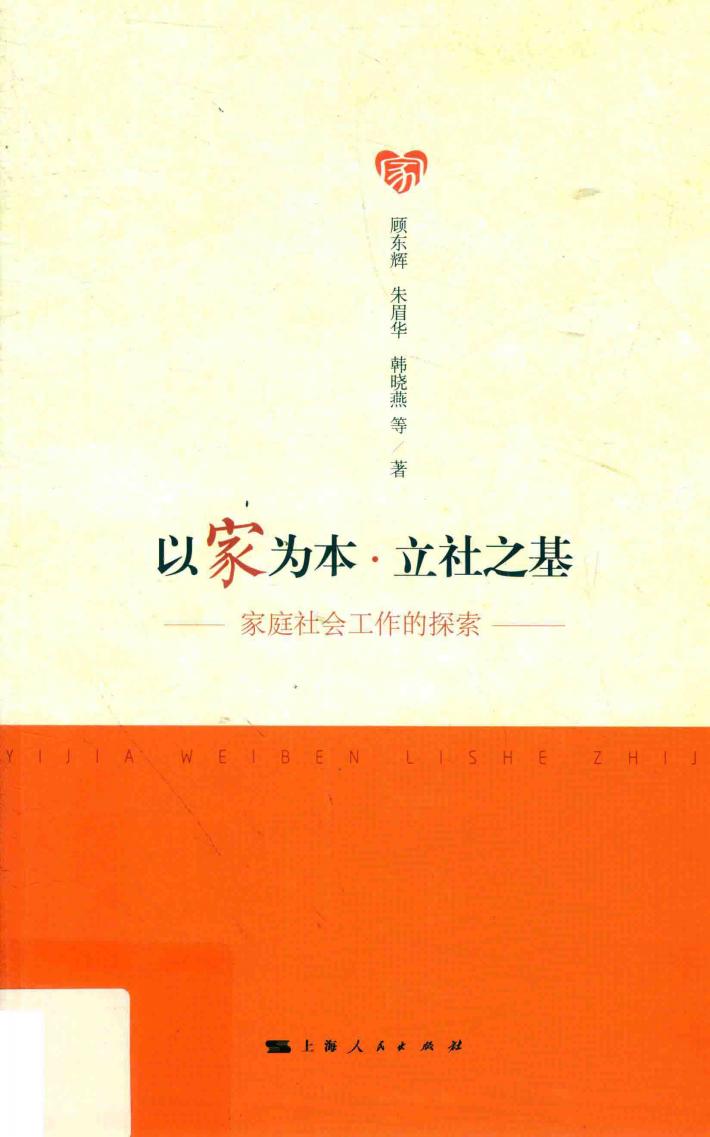 以家为本  立社之基 封面