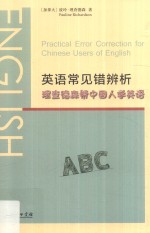 英语常见错辨析  理查德森帮中国人学英语 封面