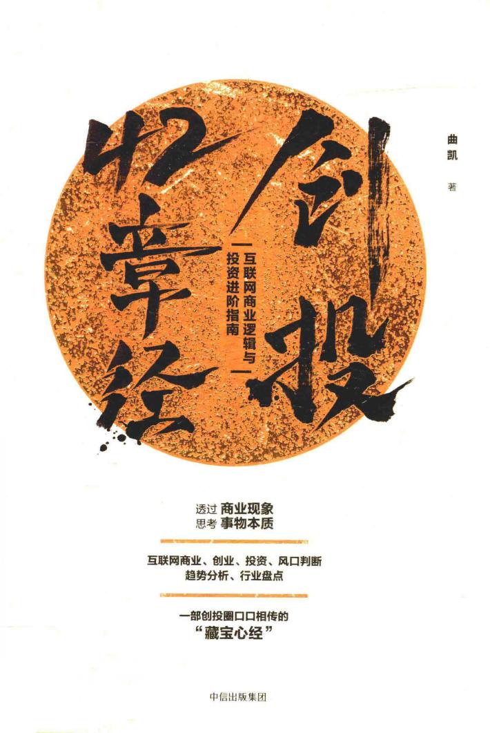 创投42章经  互联网商业逻辑与投资进阶指南 封面