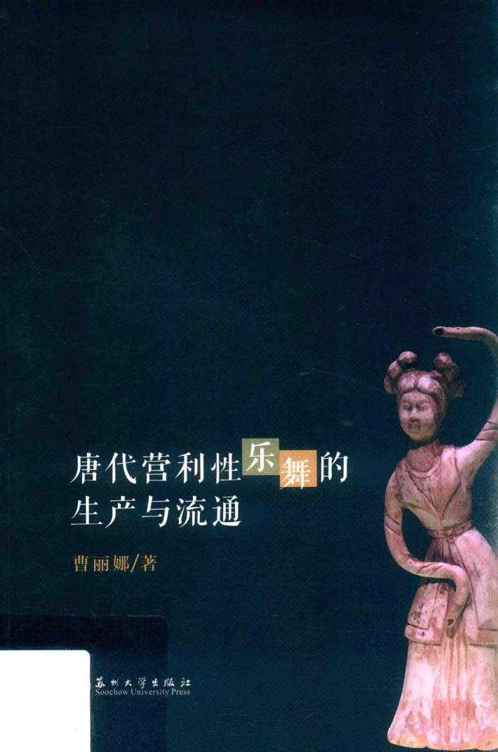 唐代营利性乐舞的生产与流通 封面