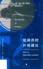 给演员的片场建议  排除干扰，在镜头前奉上出色表演！ 封面