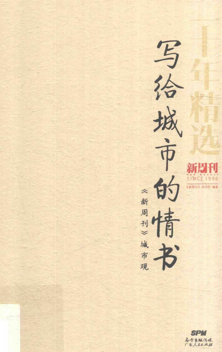 写给城市的情书  《新周刊》城市观 封面