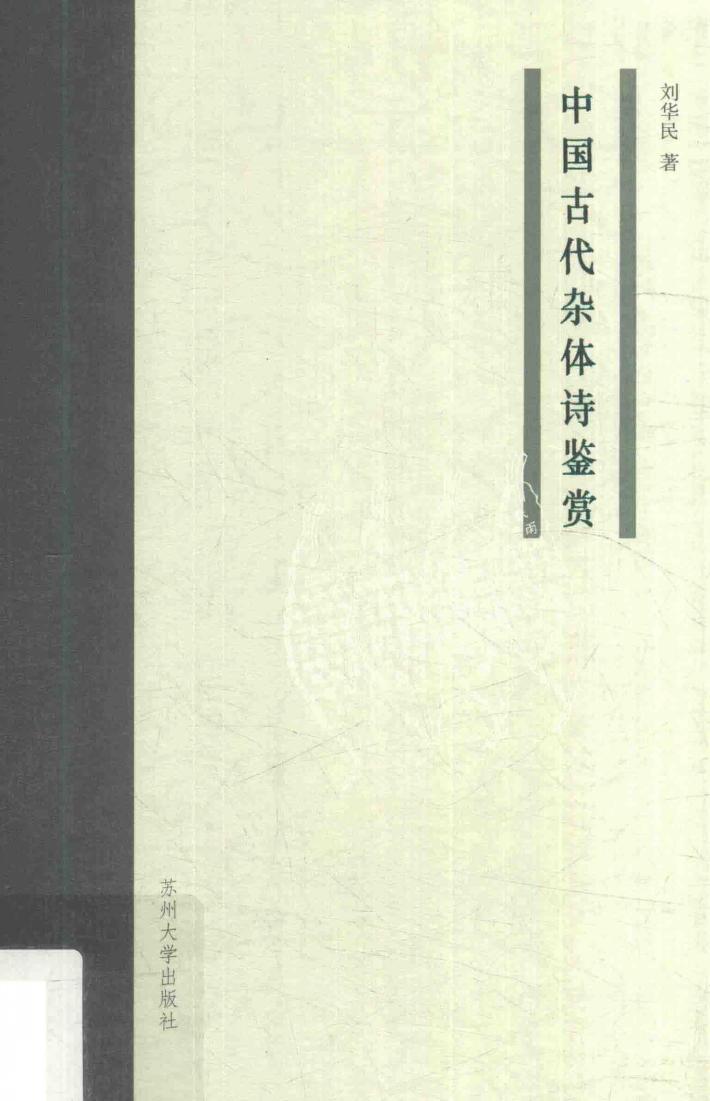 中国古代杂体诗鉴赏 封面