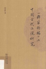 《稗家粹编》与中国古代小说研究 封面