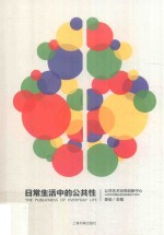 日常生活中的公共性 封面