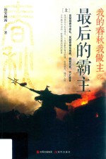 我的春秋我做主之最后的霸主  上 封面