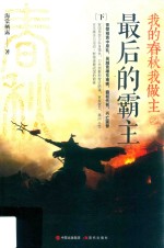 我的春秋我做主之最后的霸主  下 封面