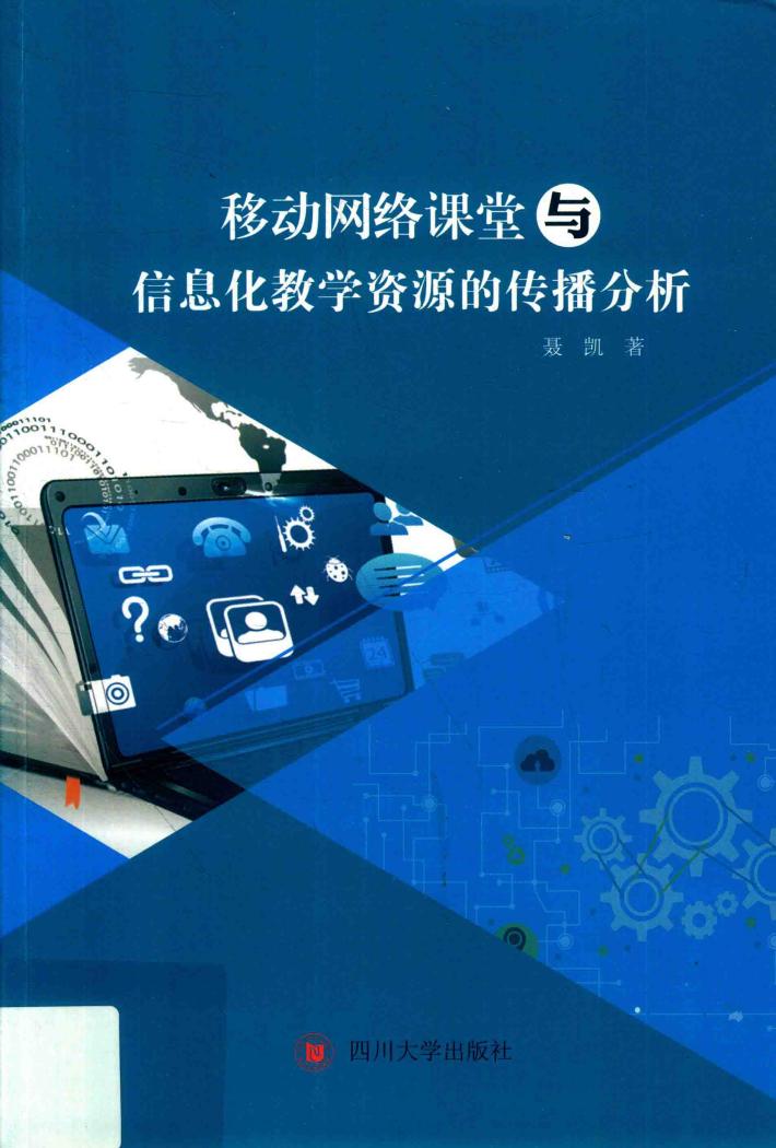 移动网络课堂与信息化教学资源的传播分析 封面