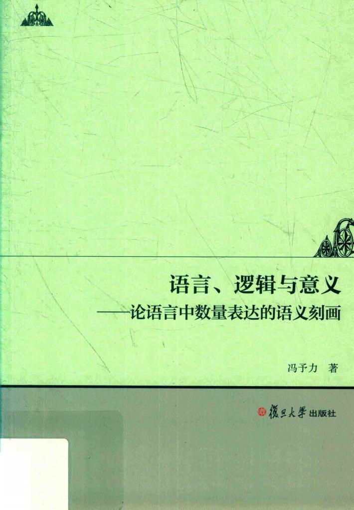 语言  逻辑与意义  论语言中数量表达的语义刻画 封面