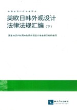 美欧日韩外观设计法律法规汇编  下 封面