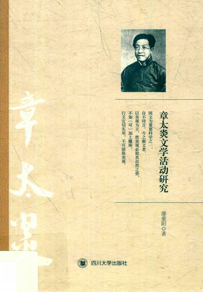 章太炎文学活动研究 封面