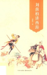 刘荫柏讲西游 封面