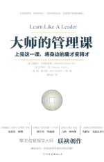 大师的管理课  上完这一课  将身边的庸才变将才 封面