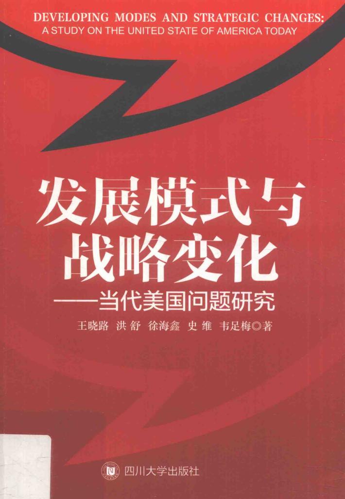 发展模式与战略变化  当代美国问题研究 封面