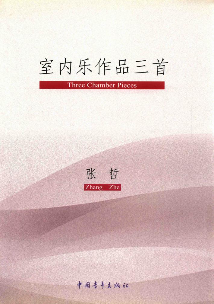 室内乐作品三首 封面