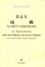 远籁  为大提琴与交响乐队而作 封面