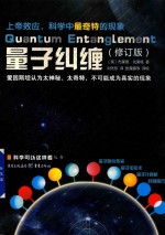 科学可以这样看丛书  量子纠缠  修订版 封面