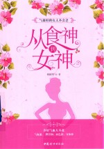 从食神到女神  气血好的女人不会老 封面