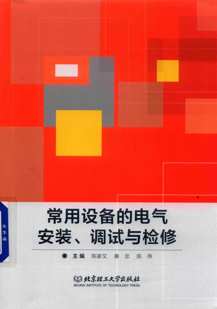常用设备的电气安装、调试与检修 封面