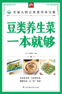 掌中宝  豆类养生菜一本就够 封面