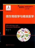 微生物组学与精准医学 封面