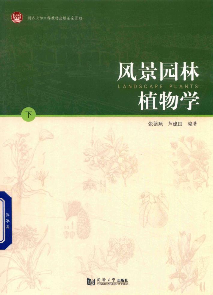 风景园林植物学  下 封面