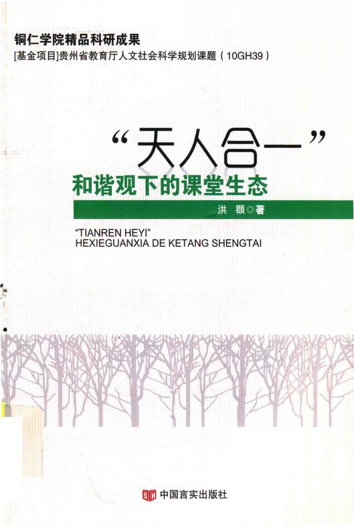 “天人合一”和谐观下的课堂生态 封面