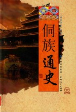 侗族通史  下 封面
