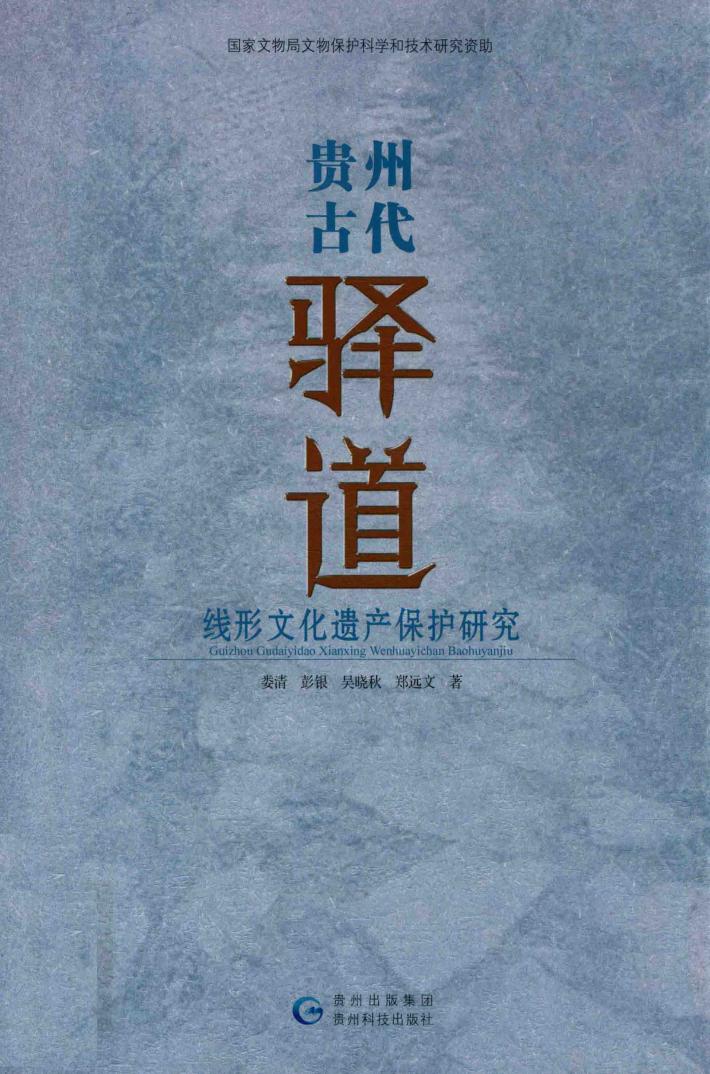 贵州古代驿道线形文化遗产保护研究 封面
