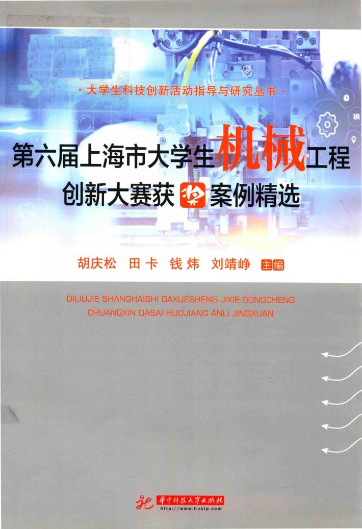 第6届上海市大学生机械工程创新大赛获奖案例精选 封面