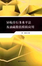 异构并行多水平法及其油藏数值模拟应用 封面