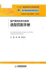 国产数控系统应用技术丛书  国产数控机床与系统选型匹配手册 封面