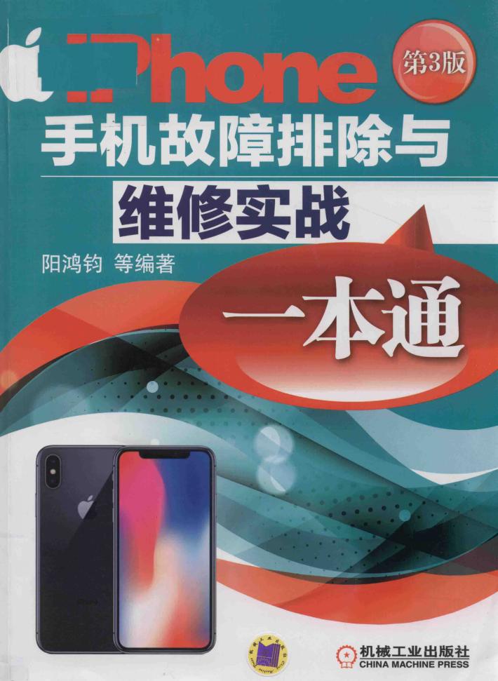 iPhone手机故障排除与维修实战一本通  第3版 封面
