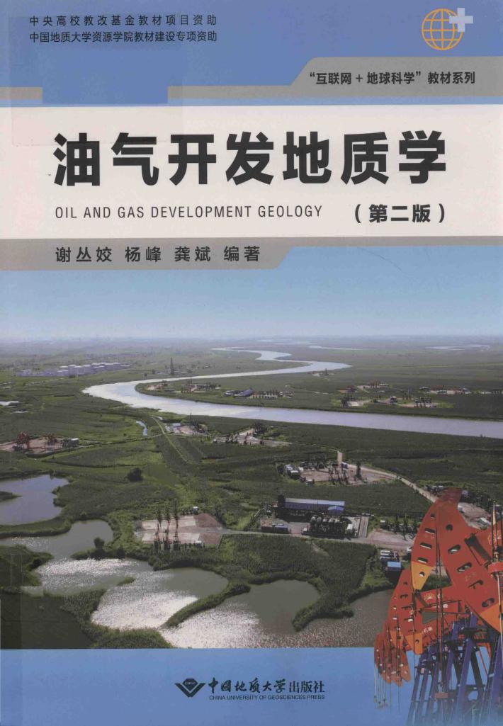 油气开发地质学  第2版 封面