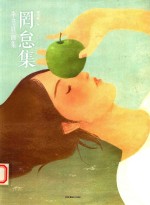 罔怠集  李书轶画集 封面