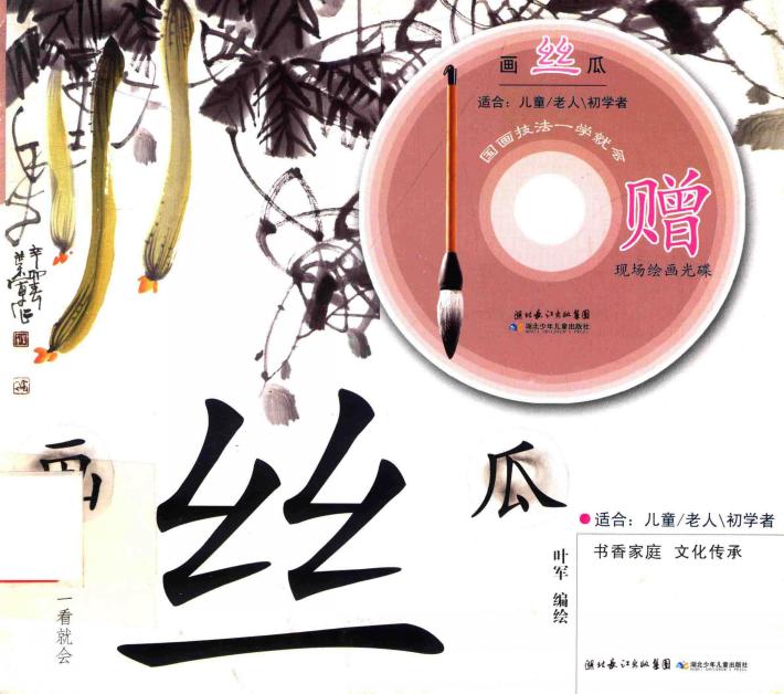 国画技法一学就会  画丝瓜 封面