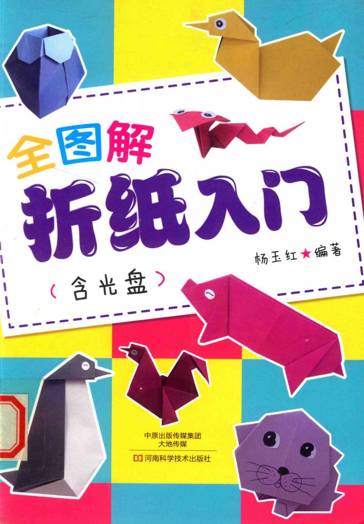 全图解折纸入门 封面